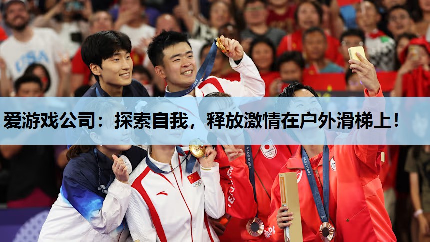 探索自我,释放激情在户外滑梯上! 探索自我,释放激情在户外滑梯上!