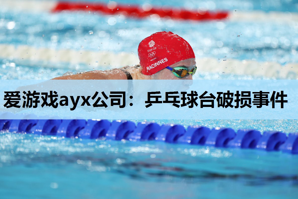 乒乓球台破损事件 乒乓球台破损事件