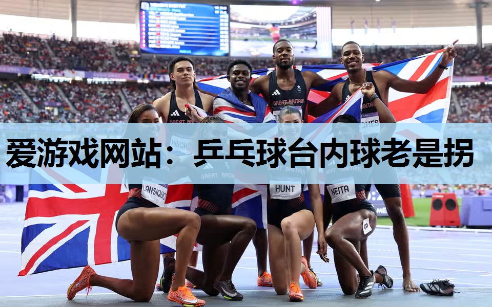 乒乓球台内球老是拐 乒乓球台内球老是拐