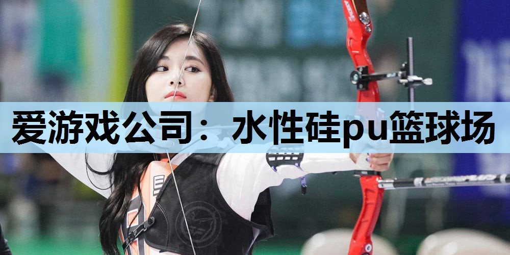 水性硅pu篮球场 水性硅pu篮球场