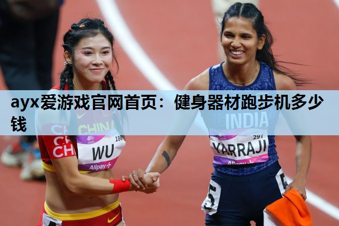 健身器材跑步机多少钱 健身器材跑步机多少钱
