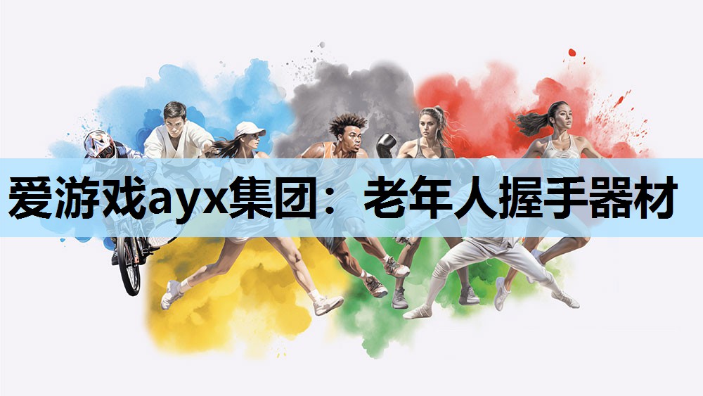 老年人握手器材 老年人握手器材