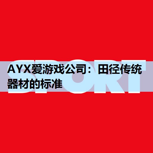 田径传统器材的标准 田径传统器材的标准