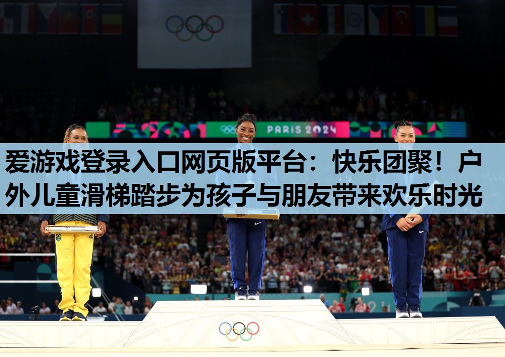 快乐团聚!户外儿童滑梯踏步为孩子与朋友带来欢乐时光 快乐团聚!户外儿童滑梯踏步为孩子与朋友带来欢乐时光