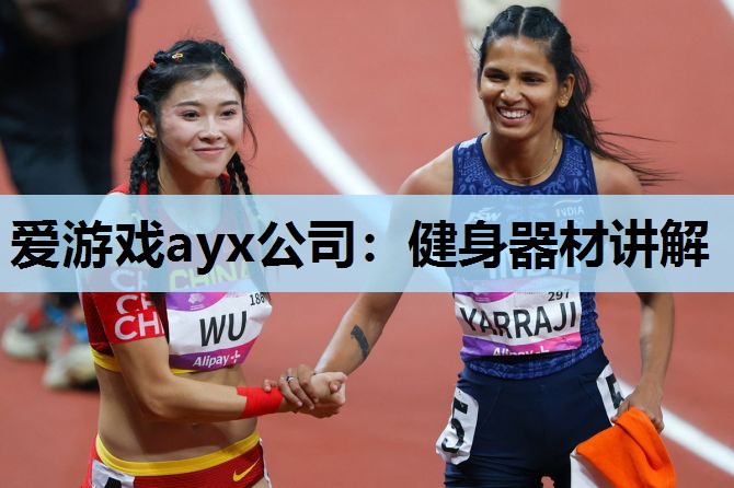 健身器材讲解 健身器材讲解