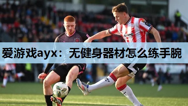无健身器材怎么练手腕 无健身器材怎么练手腕