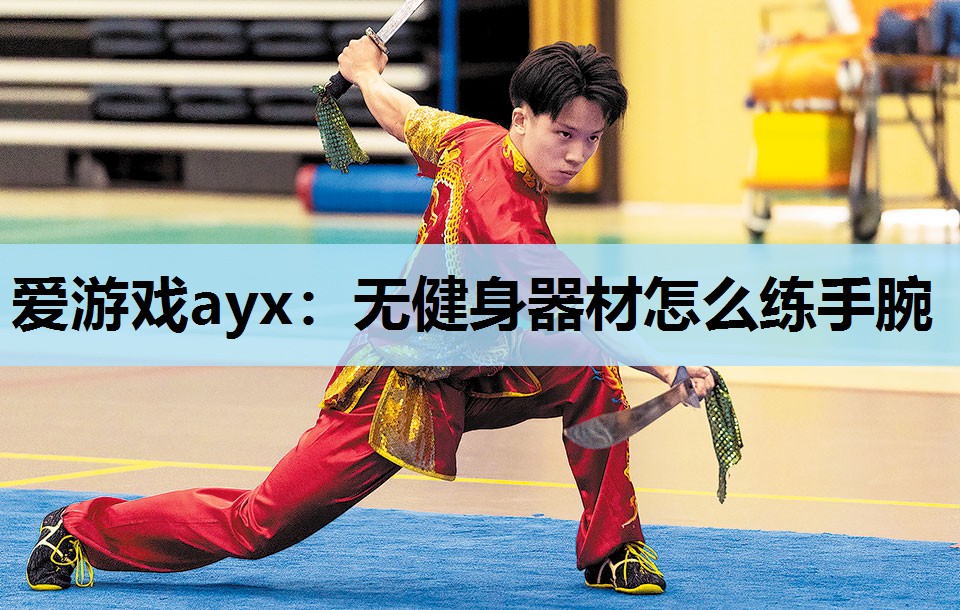 无健身器材怎么练手腕 无健身器材怎么练手腕