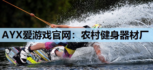 农村健身器材厂 农村健身器材厂