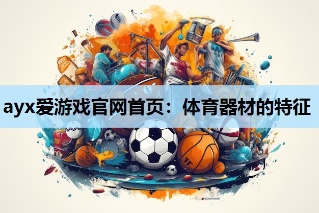 体育器材的特征 体育器材的特征