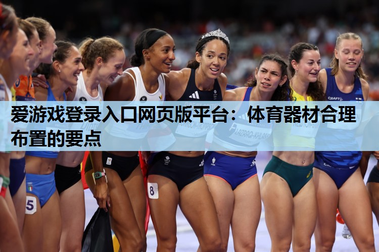 体育器材合理布置的要点 体育器材合理布置的要点