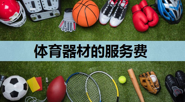 体育器材的服务费 体育器材的服务费