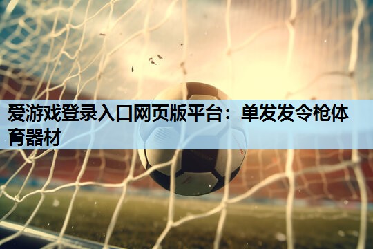 单发发令枪体育器材 单发发令枪体育器材