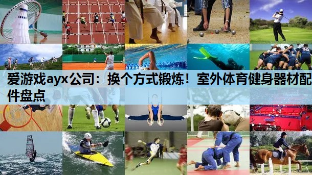换个方式锻炼!室外体育健身器材配件盘点 换个方式锻炼!室外体育健身器材配件盘点