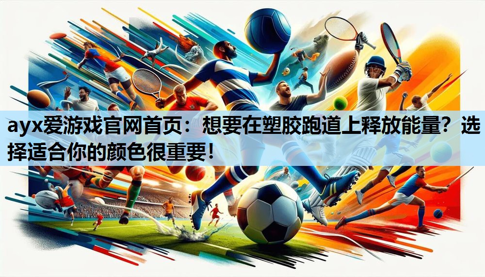 想要在塑胶跑道上释放能量?选择适合你的颜色很重要! 想要在塑胶跑道上释放能量?选择适合你的颜色很重要!