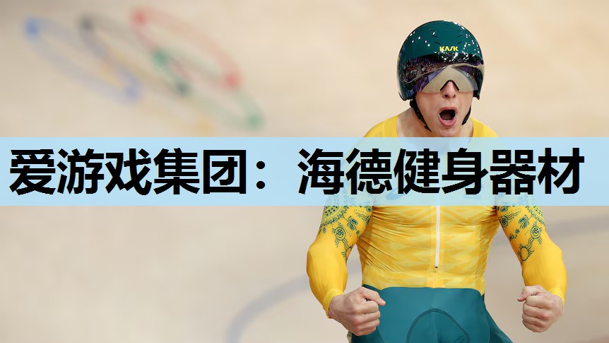 海德健身器材 海德健身器材