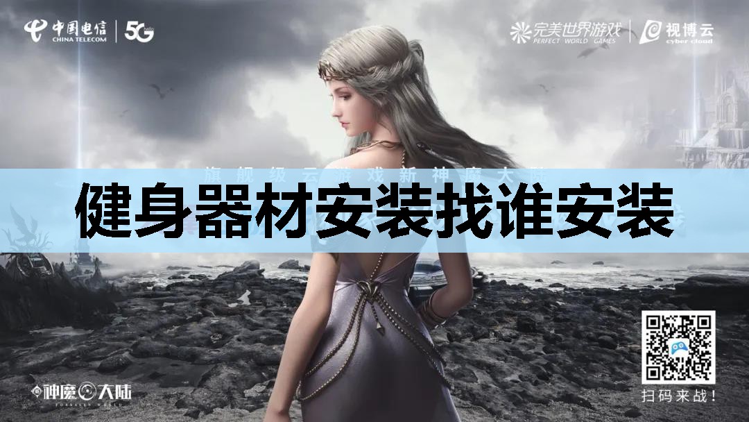 健身器材安装找谁安装 健身器材安装找谁安装