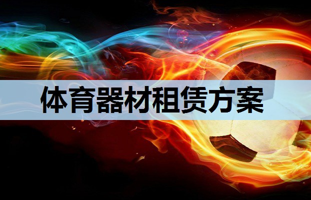 体育器材租赁方案 体育器材租赁方案