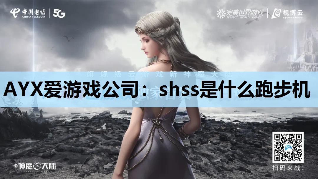 shss是什么跑步机 shss是什么跑步机