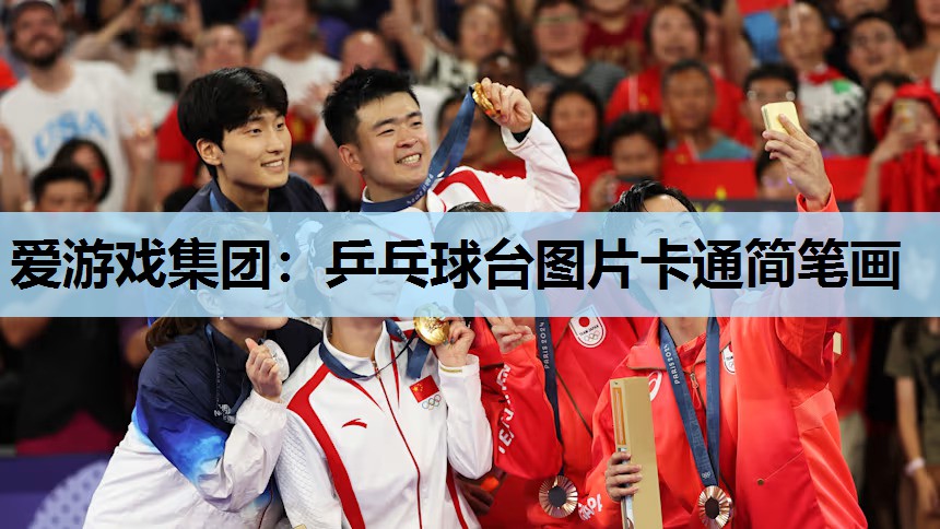 乒乓球台图片卡通简笔画 乒乓球台图片卡通简笔画