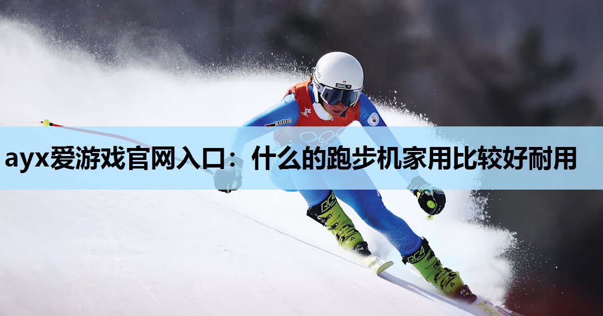 什么的跑步机家用比较好耐用 什么的跑步机家用比较好耐用