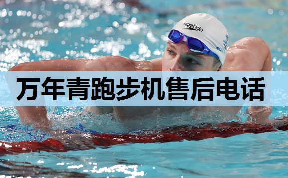 万年青跑步机售后电话 万年青跑步机售后电话