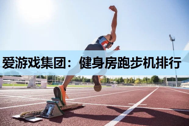 健身房跑步机排行 健身房跑步机排行