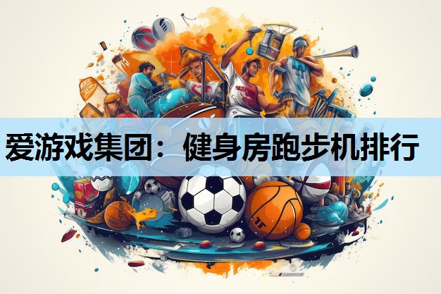健身房跑步机排行 健身房跑步机排行
