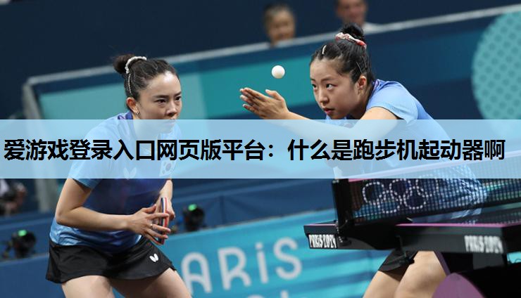 什么是跑步机起动器啊 什么是跑步机起动器啊