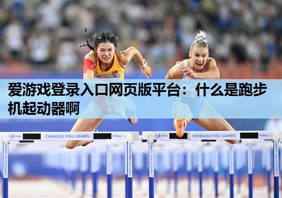 什么是跑步机起动器啊 什么是跑步机起动器啊