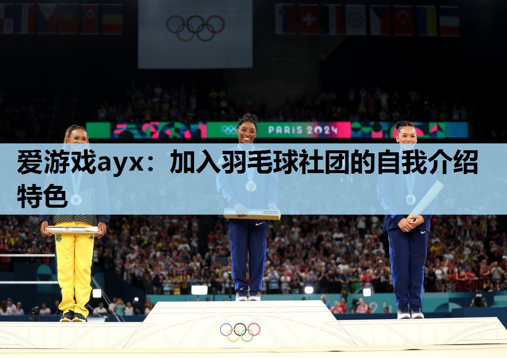 加入羽毛球社团的自我介绍特色 加入羽毛球社团的自我介绍特色