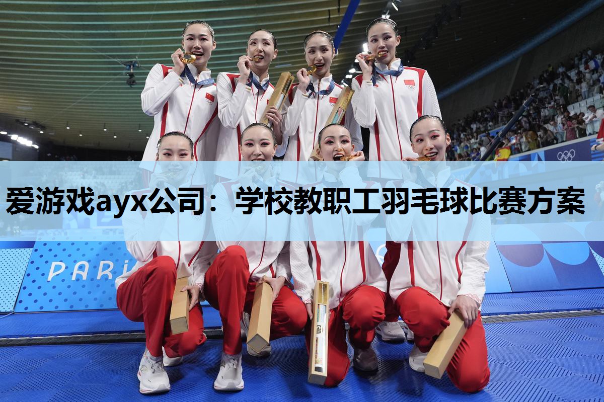 学校教职工羽毛球比赛方案 学校教职工羽毛球比赛方案