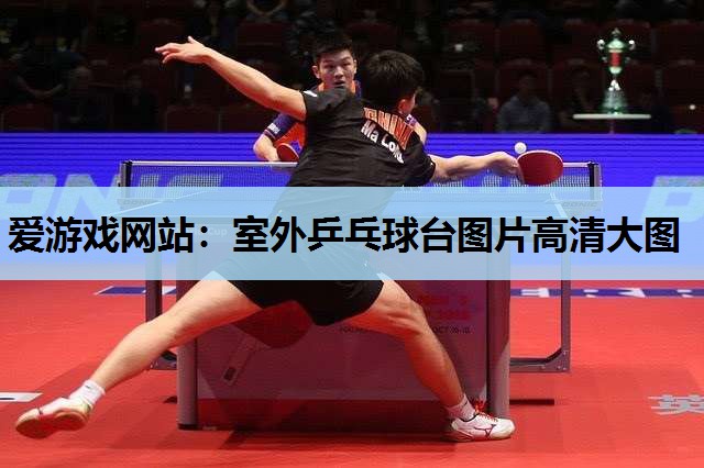 室外乒乓球台图片高清大图 室外乒乓球台图片高清大图
