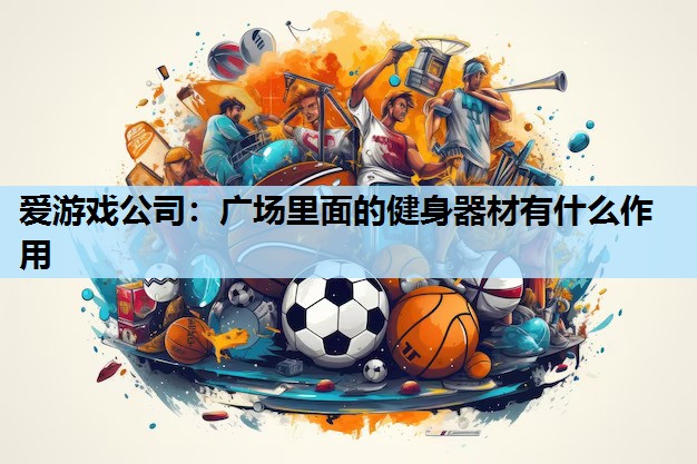 广场里面的健身器材有什么作用 广场里面的健身器材有什么作用