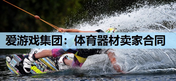 体育器材卖家合同 体育器材卖家合同