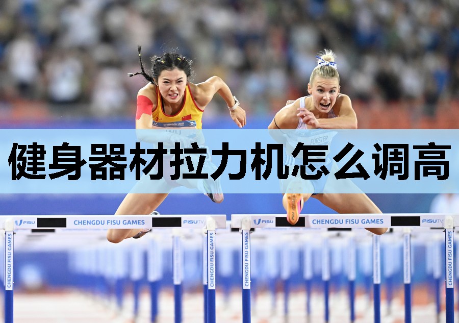 健身器材拉力机怎么调高 健身器材拉力机怎么调高