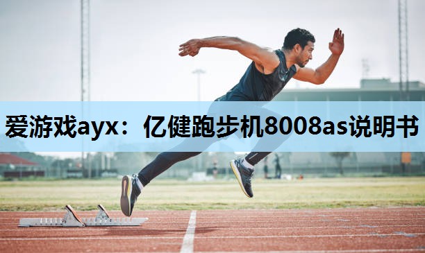 亿健跑步机8008as说明书 亿健跑步机8008as说明书