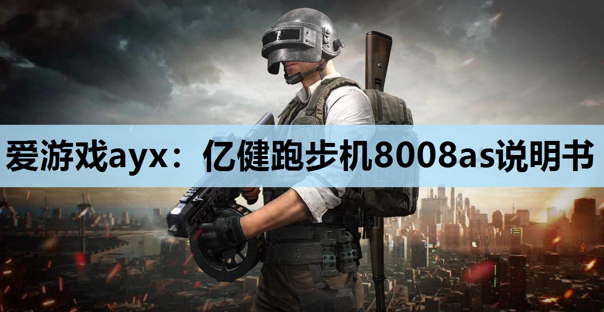 亿健跑步机8008as说明书 亿健跑步机8008as说明书