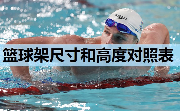 篮球架尺寸和高度对照表 篮球架尺寸和高度对照表