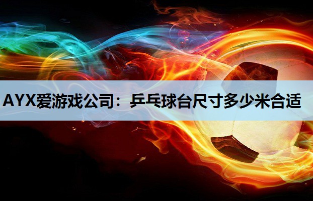 乒乓球台尺寸多少米合适 乒乓球台尺寸多少米合适