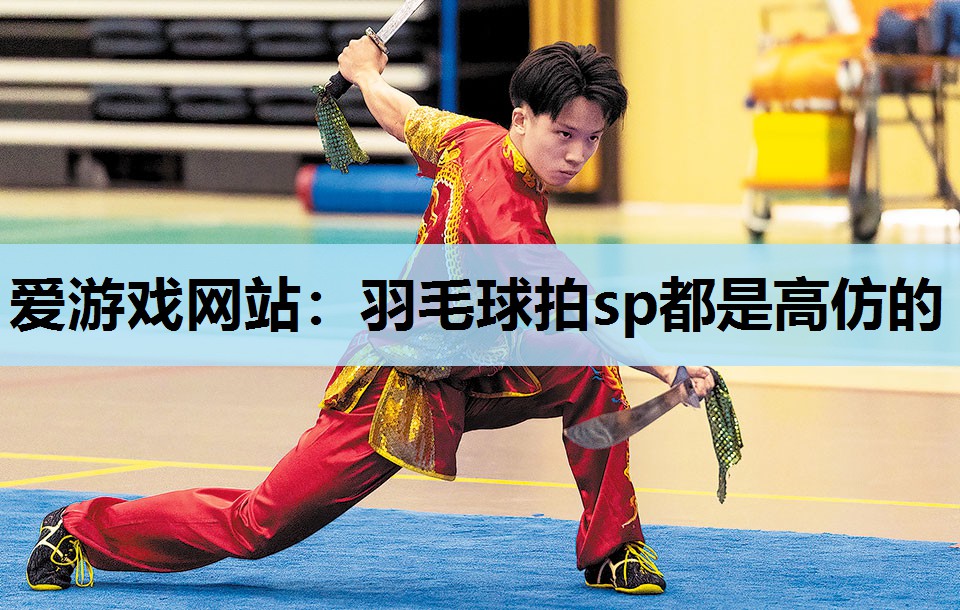 羽毛球拍sp都是高仿的 羽毛球拍sp都是高仿的