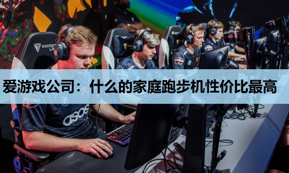 什么的家庭跑步机性价比最高 什么的家庭跑步机性价比最高