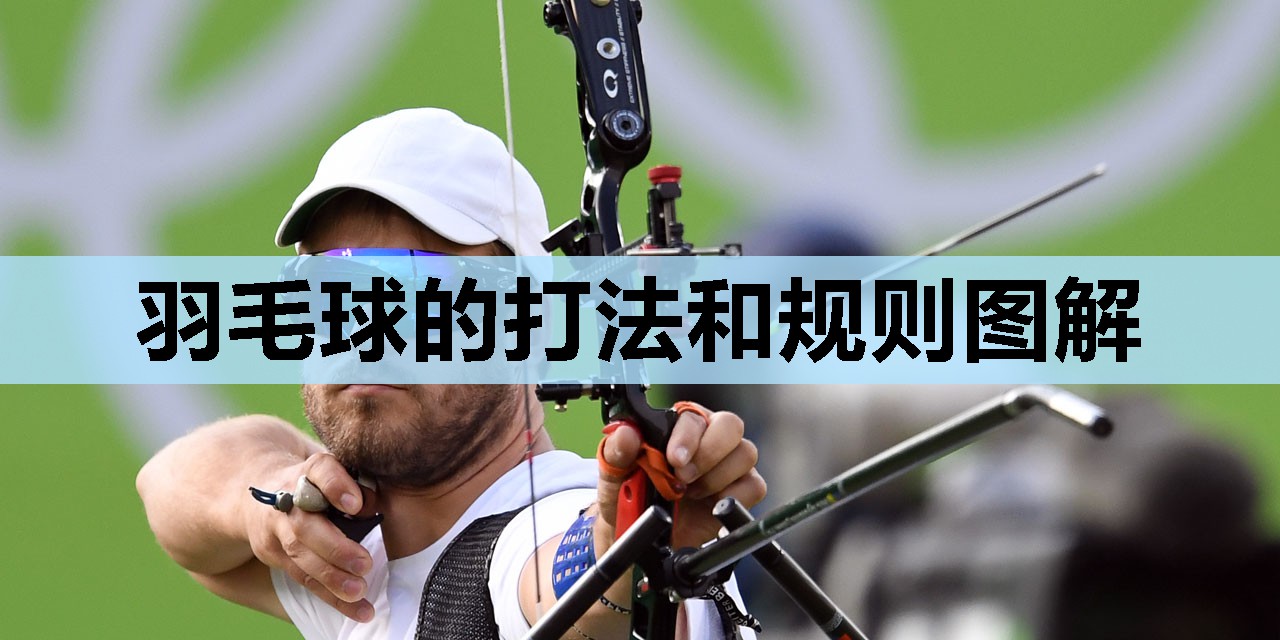 羽毛球的打法和规则图解 羽毛球的打法和规则图解