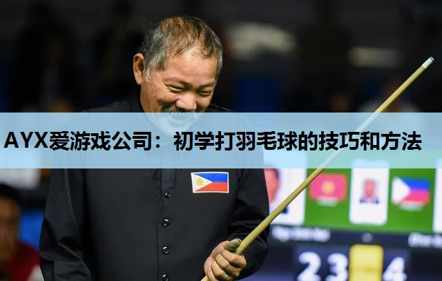 初学打羽毛球的技巧和方法 初学打羽毛球的技巧和方法
