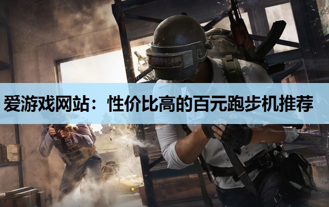 性价比高的百元跑步机推荐 性价比高的百元跑步机推荐