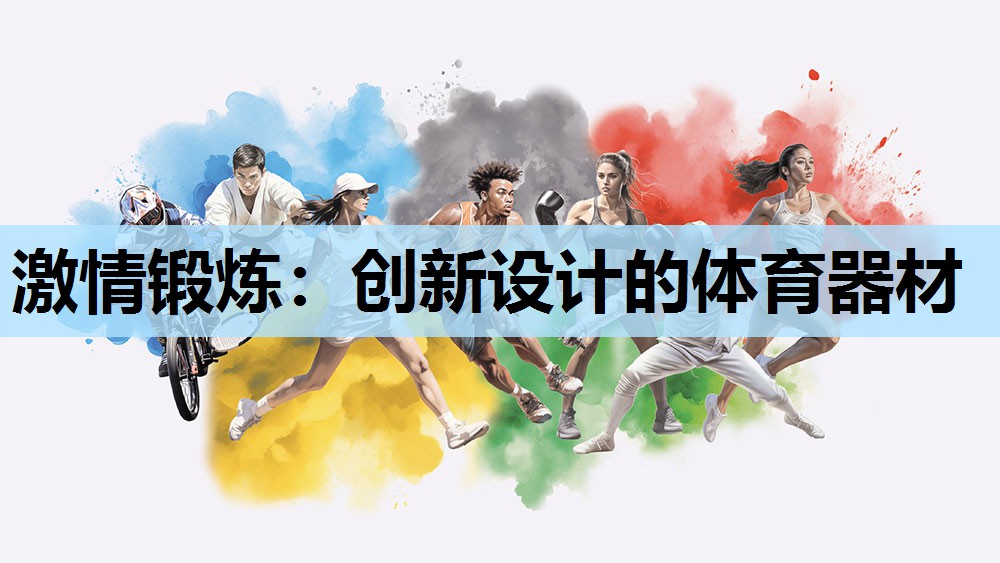 激情锻炼:创新设计的体育器材 激情锻炼:创新设计的体育器材