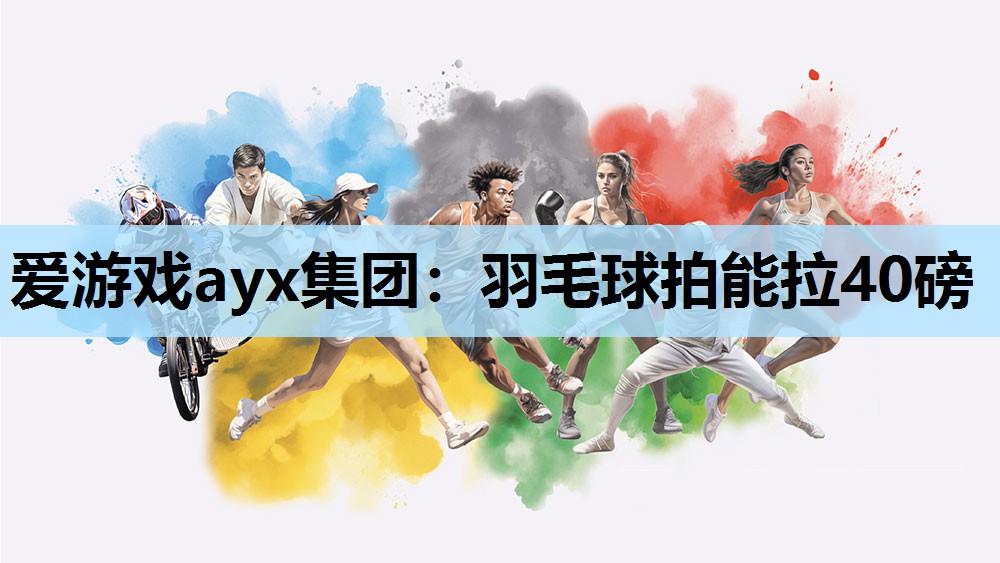 羽毛球拍能拉40磅 羽毛球拍能拉40磅
