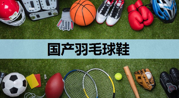 国产羽毛球鞋 国产羽毛球鞋
