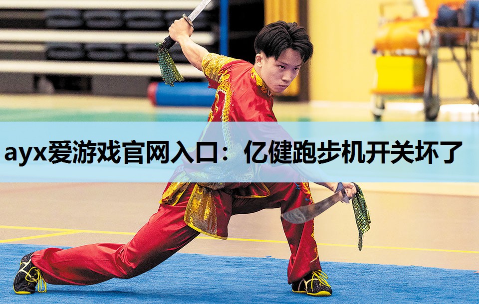 亿健跑步机开关坏了 亿健跑步机开关坏了
