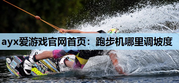 跑步机哪里调坡度 跑步机哪里调坡度