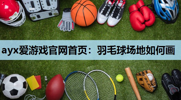 羽毛球场地如何画 羽毛球场地如何画